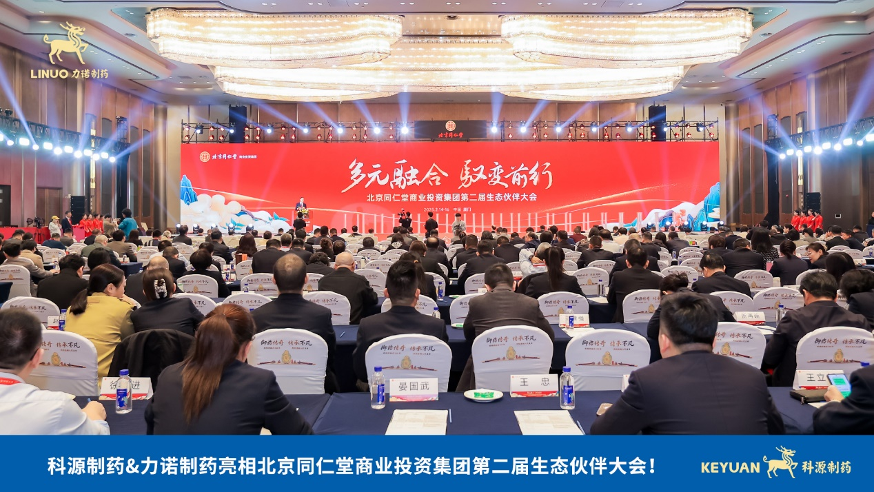 力諾制藥亮相北京同仁堂商業(yè)投資集團第二屆生態(tài)伙伴大會！